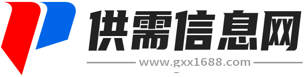 供需信息网